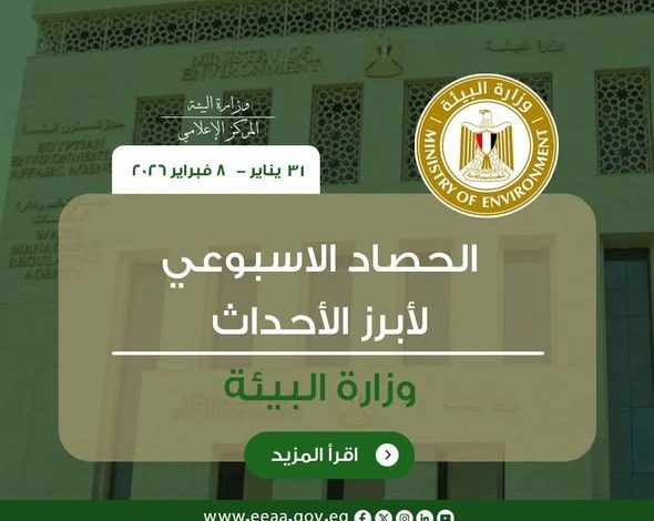نشرة الحصاد الأسبوعي لرصد أنشطة وزارة البيئة