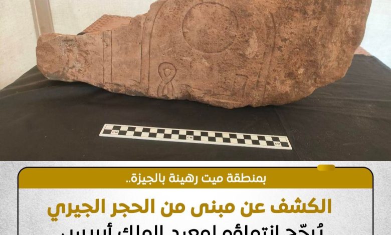 الكشف عن مبنى من الحجر الجيري بمنطقة ميت رهينة بالجيزة