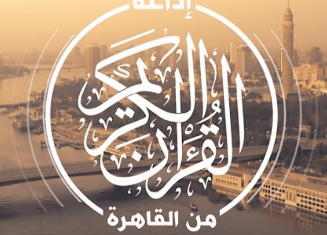 مرور 62 عامًا على مفخرة العالم الإسلامي.. إذاعة القرآن الكريم