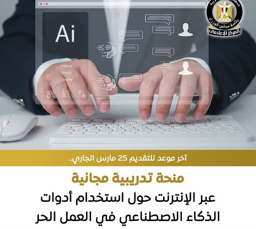 منحة تدريبية مجانية عبر الإنترنت حول استخدام أدوات الذكاء الاصطناعي