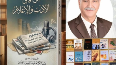 «من آفاق الأدب والإعلام» .. إصدار جديد للوزان يعزز الوعي ويرسخ القيم الإنسانية
