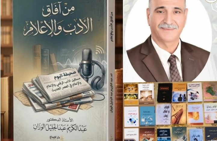 «من آفاق الأدب والإعلام» .. إصدار جديد للوزان يعزز الوعي ويرسخ القيم الإنسانية