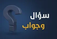 سؤال وجواب في العلم والفيزياء