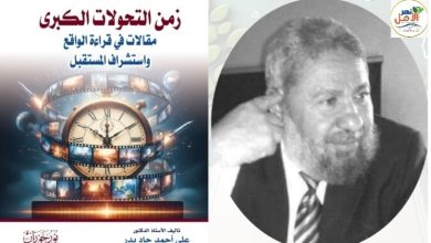 "زمن التحولات الكبرى".. إصدار جديد للأستاذ الدكتور علي جاد