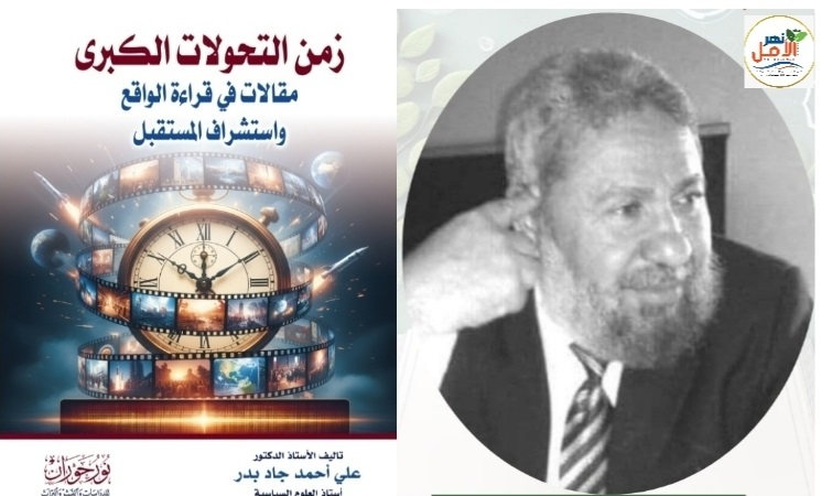 "زمن التحولات الكبرى".. إصدار جديد للأستاذ الدكتور علي جاد