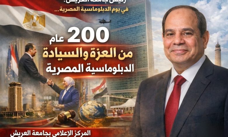 في يوم الدبلوماسية المصرية.. رئيس جامعة العريش: ٢٠٠ عام من العزة والسيادة تؤكد ريادة مصر عالميًا