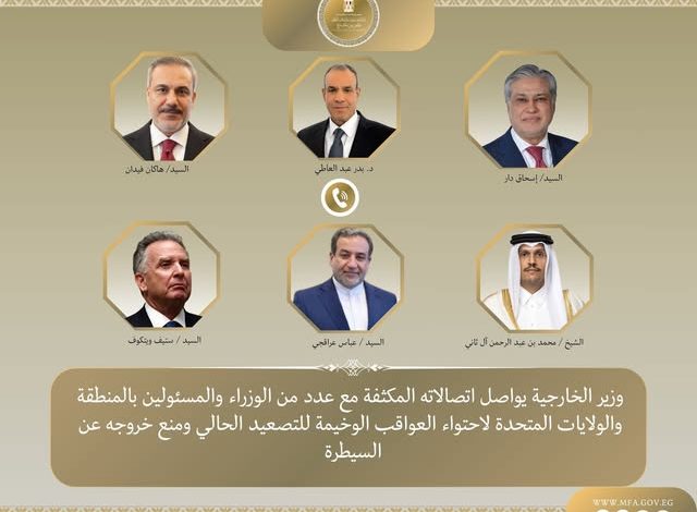بتوجيهات رئاسية: وزير الخارجية يواصل اتصالاته المكثفة مع عدد من الوزراء والمسئولين بالمنطقة والولايات المتحدة لاحتواء العواقب الوخيمة للتصعيد الحالي ومنع خروجه عن السيطرة