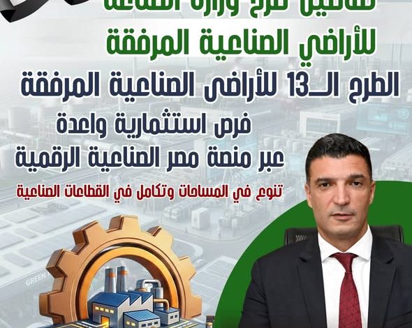 تعرف على تفاصيل الطرح الثالث عشر للأراضي الصناعية المرفقة من خلال منصة مصر الصناعية الرقمية