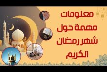 معلومات علمية وفلكية تهمك في رمضان