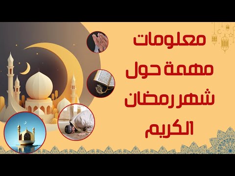 معلومات علمية وفلكية تهمك في رمضان