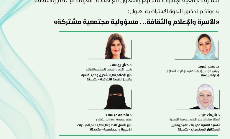 خلال ندوة العربي للإعلام والثقافة والتطوع الإماراتية.. إطلاق مدونة سلوك لإعلام للأسرة