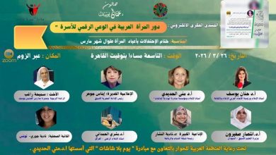 برعاية المنظمة العربية للحوار… دعوات لتعزيز دور المرأة في بناء الوعي الرقمي للأسرة