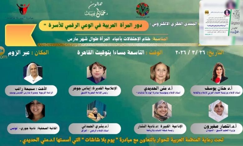 برعاية المنظمة العربية للحوار… دعوات لتعزيز دور المرأة في بناء الوعي الرقمي للأسرة