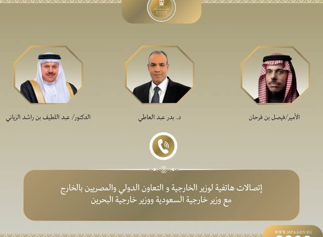 عبد العاطي يبحث هاتفياً مع نظيريه السعودي والبحريني جهود خفض التصعيد ويؤكد تضامن مصر الكامل مع دول الخليج الشقيقة