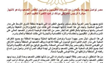 مصر تواصل جهودها بالتعاون مع الشركاء الإقليميين والدوليين لخفض التصعيد وتدعو لانتهاز مبادرة الرئيس الأمريكي دونالد ترامب الأخيرة لتغليب الحوار
