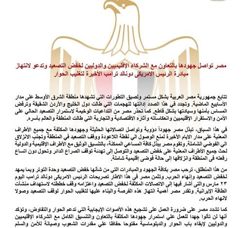 مصر تواصل جهودها بالتعاون مع الشركاء الإقليميين والدوليين لخفض التصعيد وتدعو لانتهاز مبادرة الرئيس الأمريكي دونالد ترامب الأخيرة لتغليب الحوار
