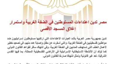 مصر تدين اعتداءات المستوطنين في الضفة الغربية واستمرار إغلاق المسجد الأقصى