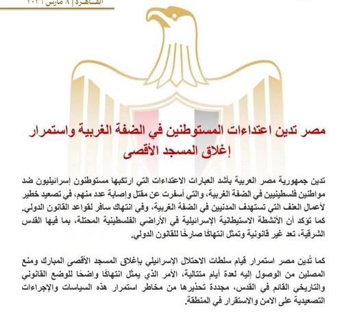 مصر تدين اعتداءات المستوطنين في الضفة الغربية واستمرار إغلاق المسجد الأقصى