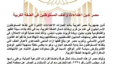 مصر تدين اعتداءات وعنف المستوطنين في الضفة الغربية