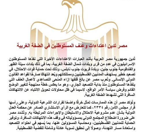 مصر تدين اعتداءات وعنف المستوطنين في الضفة الغربية