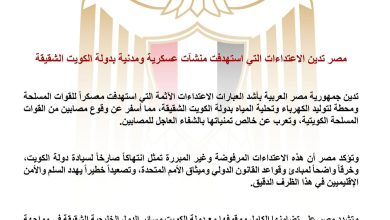 مصر تدين الاعتداءات التي استهدفت منشآت عسكرية ومدنية بدولة الكويت الشقيقة