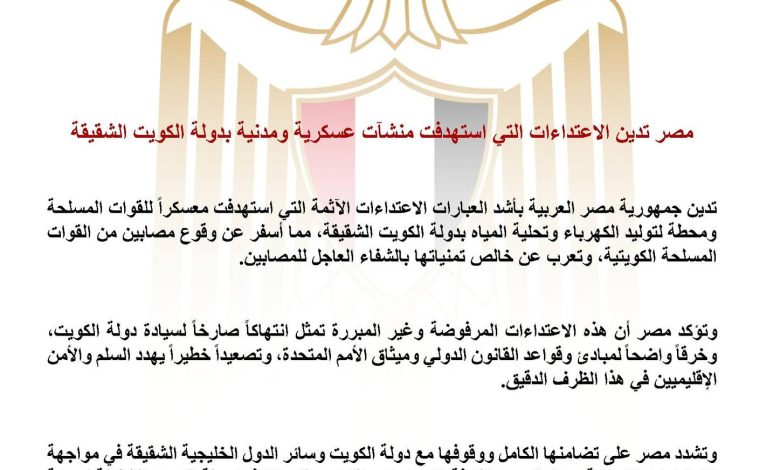 مصر تدين الاعتداءات التي استهدفت منشآت عسكرية ومدنية بدولة الكويت الشقيقة