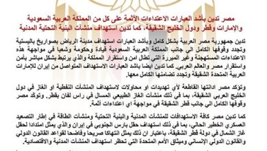 مصر تدين بأشد العبارات الاعتداءات الآثمة على كل من السعودية والإمارات وقطر ودول الخليج الشقيقة
