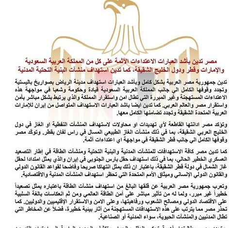 مصر تدين بأشد العبارات الاعتداءات الآثمة على كل من السعودية والإمارات وقطر ودول الخليج الشقيقة