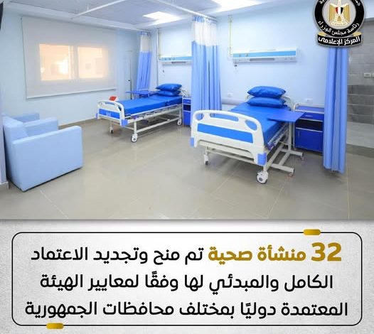 هيئة الاعتماد والرقابة الصحية تعلن عن صدور أحدث قرارات اللجنة العليا لاعتماد المنشآت الصحية