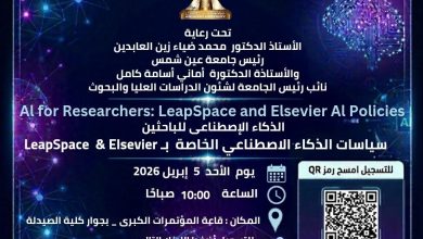 الأحد ٥ إبريل .. ورشة عمل عن الذكاء الاصطناعي للباحثين سياسات الذكاء الاصطناعي الخاصة ب LeapSpace وElsevier