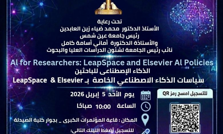 الأحد ٥ إبريل .. ورشة عمل عن الذكاء الاصطناعي للباحثين سياسات الذكاء الاصطناعي الخاصة ب LeapSpace وElsevier