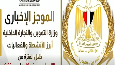 الموجز الإخباري لأبرز أنشطة وزارة التموين والتجارة الداخلية من 13 حتى 19 مارس