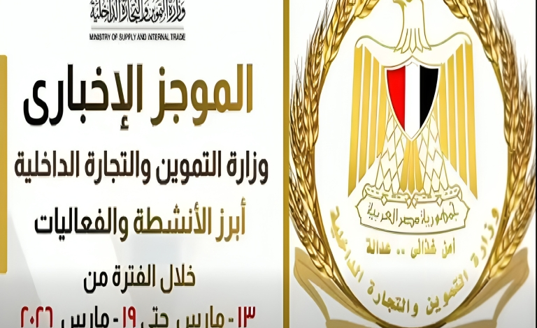 الموجز الإخباري لأبرز أنشطة وزارة التموين والتجارة الداخلية من 13 حتى 19 مارس