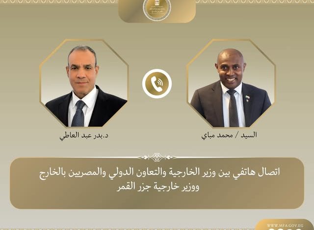 وزير الخارجية يتلقى اتصالاً هاتفياً من وزير خارجية جزر القمر لبحث تطورات الأوضاع في الشرق الأوسط وجهود خفض التصعيد