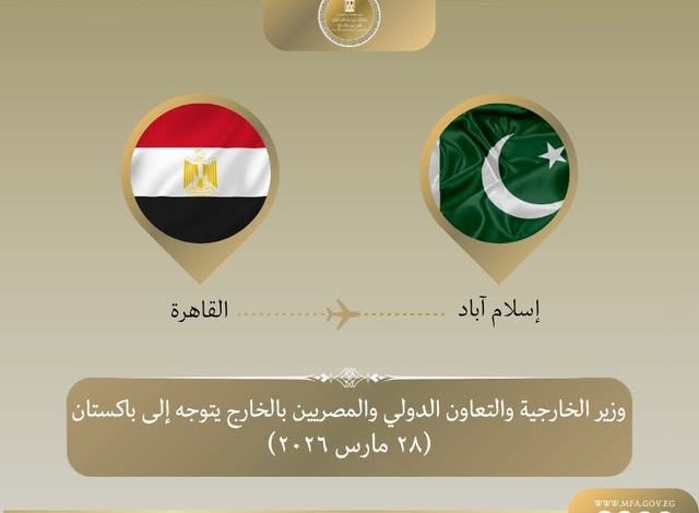 وزير الخارجية يتوجه إلى إسلام آباد للمشاركة في الاجتماع الوزاري الرباعي لبحث تطورات التصعيد العسكري في المنطقة