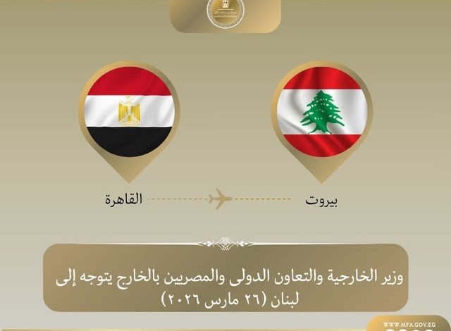 وزير الخارجية يتوجه إلى بيروت للتأكيد على دعم مصر للبنان الشقيق وتسليم شحنة مساعدات إغاثية