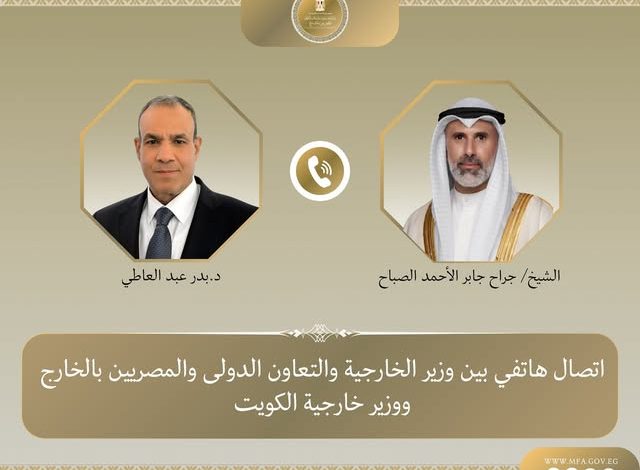 وزير الخارجية يجري اتصالاً هاتفياً بنظيره الكويتي لبحث تداعيات التصعيد العسكري بالمنطقة