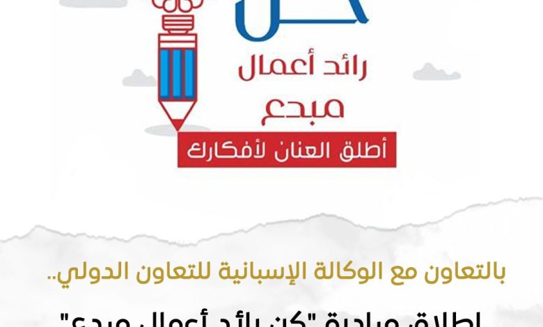 إطلاق مبادرة كُن رائد أعمال مُبدع لنشر ثقافة ريادة الأعمال