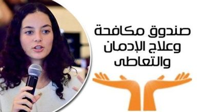 الأمم المتحدة تختار تجربة التطوع لصندوق مكافحة الإدمان في تنفيذ برامج الوقاية من تعاطي المخدرات