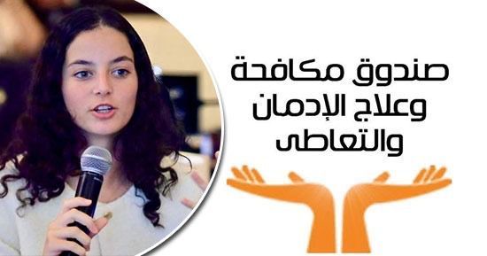 الأمم المتحدة تختار تجربة التطوع لصندوق مكافحة الإدمان في تنفيذ برامج الوقاية من تعاطي المخدرات