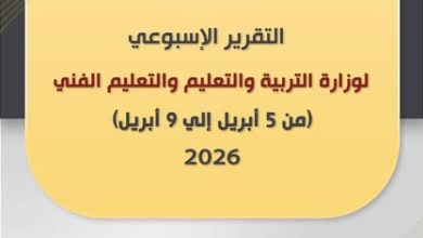 التقرير الأسبوعي لوزارة التربية والتعليم والتعليم الفني (الأحد ٥ أبريل - الخميس ٩ أبريل ٢٠٢٦)