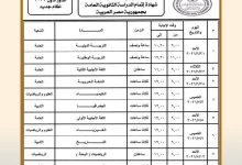 وزير التربية والتعليم يعتمد جدول امتحانات شهادة إتمام الثانوية العامة للدور الأول 2026