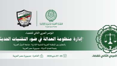 الأسبوع المقبل بالقاهرة.. العربية للتنمية الإدارية وهيئة قضايا الدولة ينظمان المؤتمر العربي الثاني للقضاء
