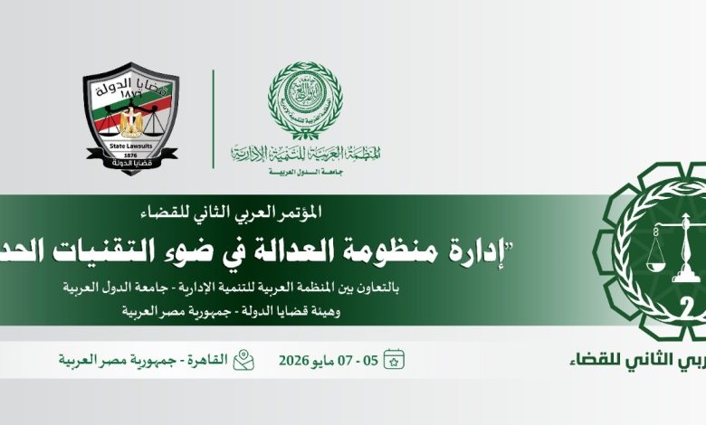 الأسبوع المقبل بالقاهرة.. العربية للتنمية الإدارية وهيئة قضايا الدولة ينظمان المؤتمر العربي الثاني للقضاء
