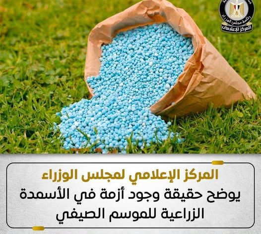 المركز الإعلامي لمجلس الوزراء يوضح حقيقة وجود أزمة في الأسمدة الزراعية للموسم الصيفي