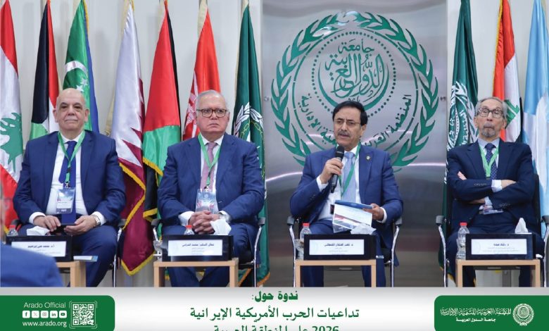 المنظمة العربية للتنمية الإدارية تناقش تداعيات الحرب الأمريكية-الإيرانية على المنطقة العربية اقتصاديا واستراتيجيا اليوم في ندوة بالقاهرة