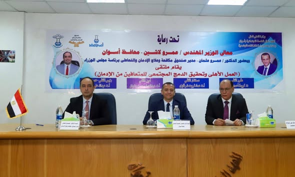 محافظ أسوان ومدير صندوق مكافحة الإدمان يشهدان فاعليات ملتقى إعادة دمج المتعافين في المجتمع من أبناء المحافظة
