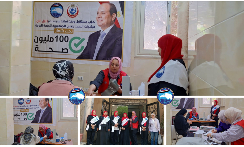 حزب مستقبل وطن أمانة مدينة نصر أول وثان ينظم فعالية 100 مليون صحة للكشف المبكر عن الإعتلال الكلوى والتوعية الصحية العامة