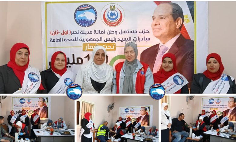 حزب مستقبل وطن أمانة مدينة نصر أول وثان ينظم فاعلية "100 مليون صحة" للكشف المبكر عن الأمراض المزمنة والاعتلال الكلوي والتوعية الصحية بالأمراض غير السارية