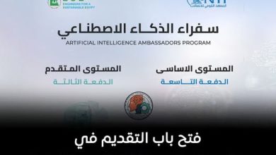 فتح باب التقديم في برنامج سفراء الذكاء الاصطناعي بالمستويين الأساسي والمتقدم